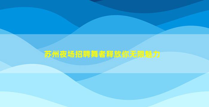 乌海KTV招聘